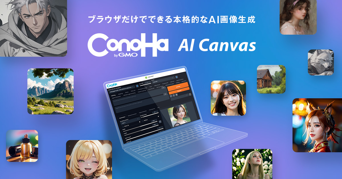 ConoHa AI Canvasの公式サイト